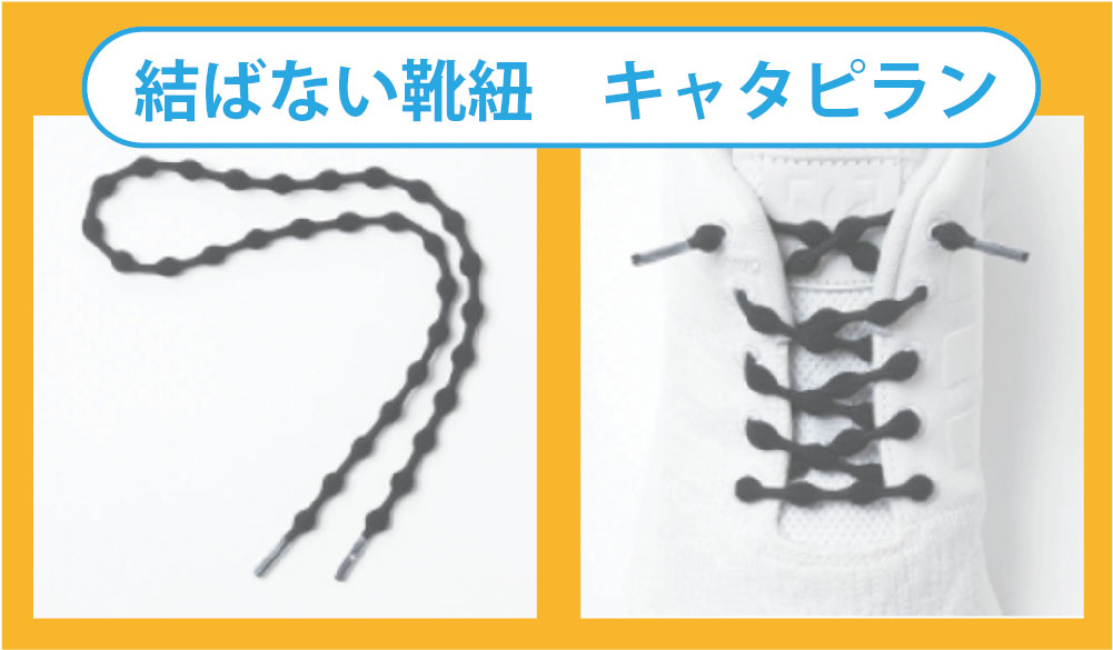 結ばない靴紐 キャタピラン