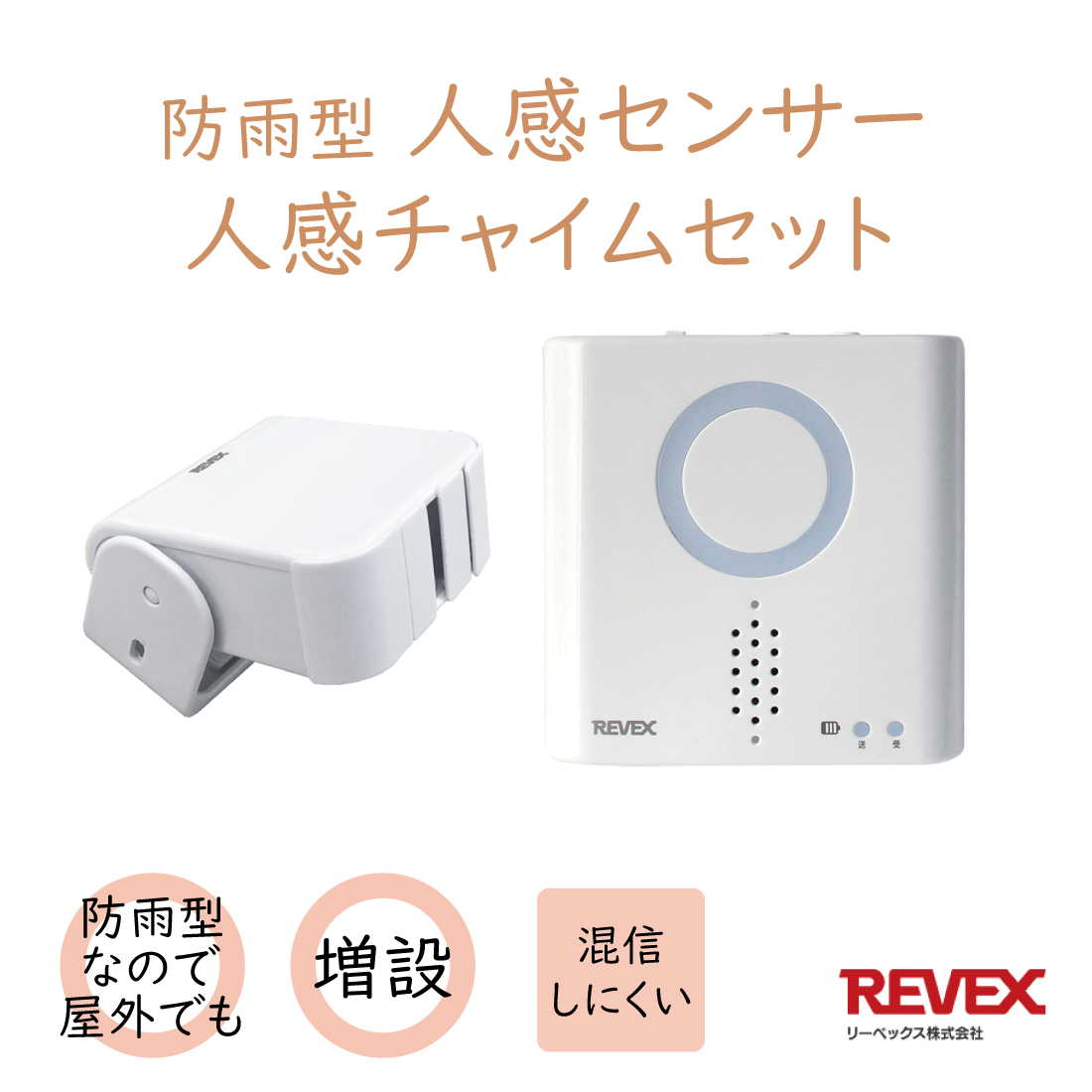 全商品オープニング価格 リーベックス 防雨型人感センサー 5ヶ所携帯人感チャイムセット XP350A
