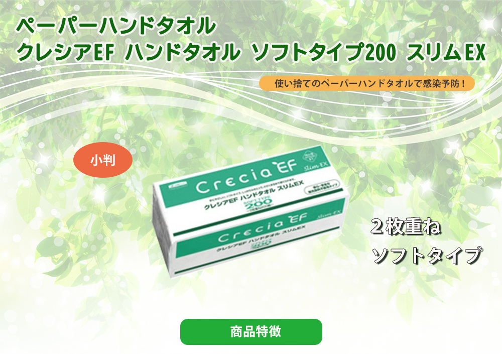 日本製紙クレシア　クレシアEF　ハンドタオル　ソフトタイプ　100W　2枚重ね　100組（200枚）×60パック／ケース