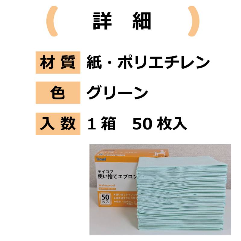 商品名：テイコブ 使い捨てエプロン（50枚入） | かいご用品オンライン