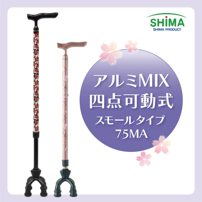 島製作所 アルミMIX四点可動式杖 スモールタイプ75MA 桜柄ローズピンク