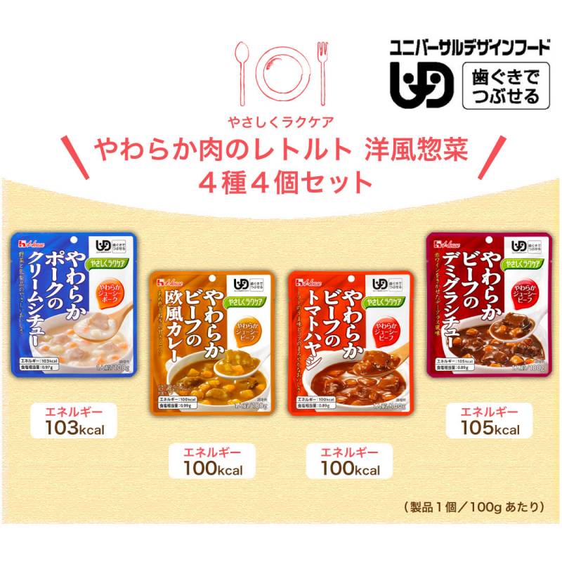 商品名：やさしくラクケア やわらか肉のレトルト洋風惣菜 4種 | かいご用品オンライン